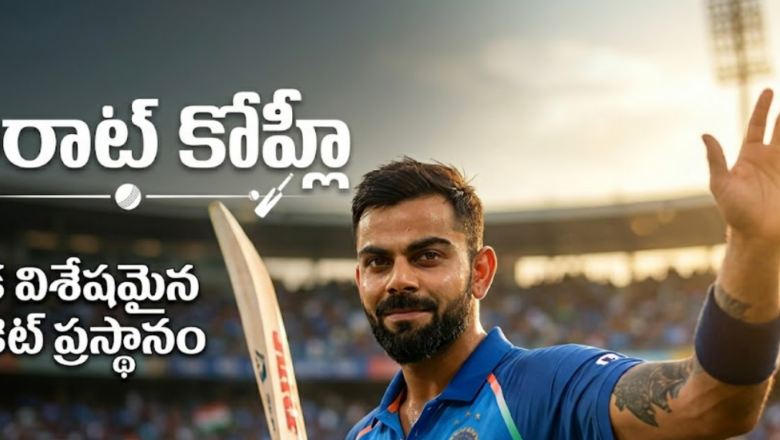 విరాట్ కోహ్లీ: ఒక విశేషమైన క్రికెట్ ప్రస్థానం