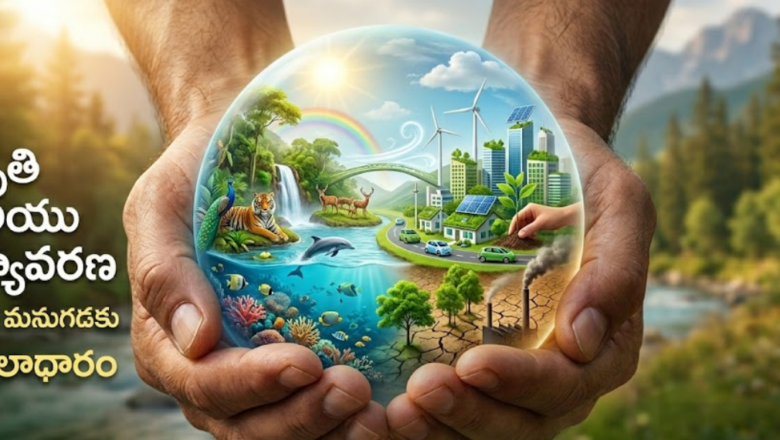 ప్రకృతి మరియు పర్యావరణ శాస్త్రం: మనిషి మనుగడకు మూలాధారం