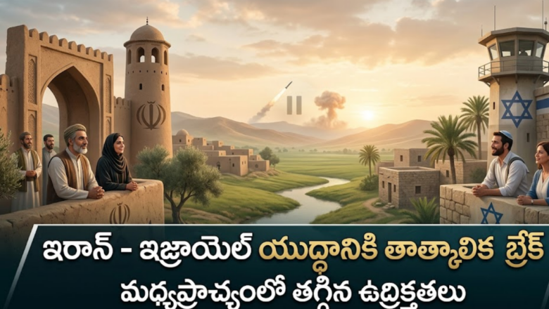 మధ్యప్రాచ్యంలో శాంతి దిశగా అడుగులు? ఇరాన్-ఇజ్రాయెల్ యుద్ధానికి తాత్కాలిక విరామం